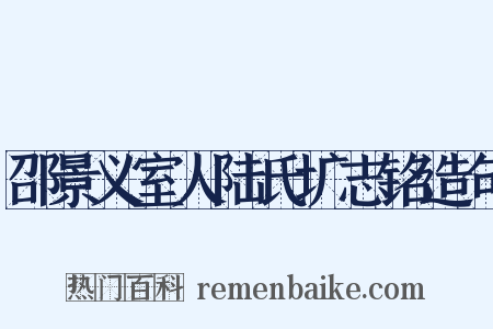 邵景义室人陆氏圹志铭造句是什么意思的图片